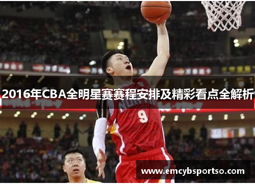 2016年CBA全明星赛赛程安排及精彩看点全解析