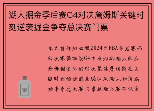 湖人掘金季后赛G4对决詹姆斯关键时刻逆袭掘金争夺总决赛门票